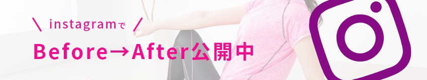 InstagramでBefore→After公開中