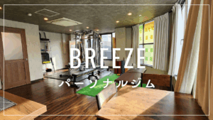 大阪で安くダイエットを成功させたい方へ パーソナルジムBREEZE 高槻店